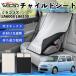  Daihatsu Mira Cocoa LA600S LA610S совместимость детское кресло автомобильный .. покрытие детское кресло коляска .. затемнение тент тепловая защита сиденье защита простой установка и снятие WeCar