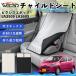  Toyota Pixis Epoch LA350S LA360S совместимость детское кресло автомобильный .. покрытие детское кресло коляска .. затемнение тент тепловая защита сиденье защита WeCar