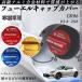 GR86 R3.8- �t���[�G���L���b�v�J�o�[ �A���~�� �������L���b�v �t���[�G�����b�h �K�\�����^���N�L���b�v�J�o�[ WeCar