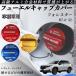 �t�H���X�^�[ R7.4- �t���[�G���L���b�v�J�o�[ �A���~�� �������L���b�v �t���[�G�����b�h �K�\�����^���N�L���b�v�J�o�[ WeCar