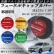 MAZDA 3 BP R01.05- �t���[�G���L���b�v�J�o�[ �A���~�� �������L���b�v �t���[�G�����b�h �K�\�����^���N�L���b�v�J�o�[ WeCar