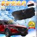 �}�c�_ CX-30 �t�����g�T���V�F�[�h�t�����g�K���X �P�^ �܂肽���� �T���V�F�[�h ���悯 �p���\�� �t�����g �K���X �� �Ռ� �ՔM �����΍�
