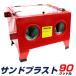  Sand blast прямой давление тип Sand blaster Sand blast шкаф настольный тип 90 литров с подсветкой Sand blast машина 