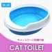 猫 トイレ 本体 猫用トイレ 丸型 キャットケージ用 ブルー
