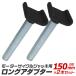 ���[�^�[�T�C�N���W���b�L�p 150mm �����O�@�A�_�v�^�[ 2�{�Z�b�g �I�v�V���� �o�C�N ���t�g �C�� �����e�i���X