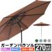  garden parasol width 270cm height 240cm angle adjustment possibility water repelling processing UV cut umbrella garden gardening beach camp parasol folding sunshade MERMONT