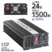 インバーター 24v 1500W DC24V/AC100V 定格1500W 最大3000W 疑似正弦波 矩形波 アウトドア 防災用品