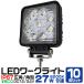 LED��Ɠ� �O�� ���[�N���C�g 27W LED������ 12V/24V �Ή� �L�p �h�� ���O �W���� �T�[�`���C�g 10�Z�b�g