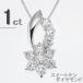 Pt900 �V�R�_�C�������h �l�b�N���X 1.0ct 10�� �X�C�[�g�e�� ����10���N �L�O�� �M�t�g ���f�B�[�X