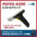 �ԥ��ȥ륰��å� PISTOL-8200 ��̳�� ˡ�͸���