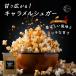 �L���������V���K�[ �L���������|�b�v�R�[���p �t���[�o�[ �V�[�Y�j���O ���� caramel popcorn�p ���َq �X�C�[�c ���Z �ȒP 400g ���� �֘A�摜2