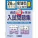  Aichi prefecture public high school B group past 10 pieces year entrance examination workbook English Heisei era 24 year spring examination for 