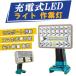 ���[�N���C�g �[�d�� ��Ɠ� LED �t���b�V�����C�g �}�L�^ 18V�o�b�e���Ή� ���P�x 3300lm �R�[�h���X USB���� �H������ �n�k�΍�/�Ԓ���/�L�����v �y�{�̂̂݁z