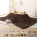  котацу 2 позиций комплект примерно ширина 90cm натуральный × Brown . круглый складной котацу стол котацу ватное одеяло конечный продукт 