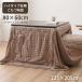  котацу futon высокий ... модный стирка простой искусственный мех бежевый примерно 225×205cm