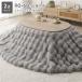  котацу 2 позиций комплект котацу стол эллипс примерно 90×60cm серый ju натуральный + котацу futon эллипс примерно 210×170cm серый ... сборка товар 