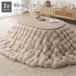  котацу 2 позиций комплект котацу стол эллипс примерно 90×60cm серый ju натуральный + котацу futon эллипс примерно 210×170cm бежевый ... сборка товар 