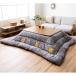  котацу futon толщина .[kalie] серый примерно 205×205cm