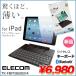 ELECOM 쥳 iPad9.7 ܡ TK-FBP068ISV4  [  Bluetooth  Хեå׷ ȥ꡼б  ܸ65 С ϡ