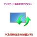 アップデートおまかせパックオプション(Windows updateなど) ※PCと同時購入のみ