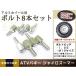  почтовая доставка бесплатная доставка ATV Buggy трицикл Gyro конус болт M10 P1.25 8шт.