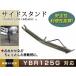  Yamaha YBR125G длинный боковая стойка YBR125 YB125SP соответствует примерно 29.5cm черный мотоцикл 