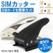 デュアル シムカッター nano simカッター sim→nano simカッター Micro nano simカッター wtb