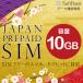 プリペイドSIM 10GB softbank プリペイド SIM card 日本 プリペイド SIMカード 通信量確認 マルチカットSIM MicroSIM NanoSIM ソフトバンク SIMフリー端末