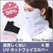 息苦しくないフェイスカバー Ａ型 UVカット UV フェイスマスク  紫外線 マスク 日本製 紫外線対策グッズ 送料無料 Ｗhite Beauty ホワイトビューティー