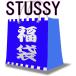 ( Stussy ) STUSSY лотерейный мешок 