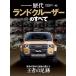  новый модель срочное сообщение история плата серии Vol.03 история плата Land Cruiser. все Motor Fan отдельный выпуск 