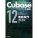 THE BEST REFERENCE BOOKS EXTREME Cubase12SERIES thorough operation guide (lito- music )