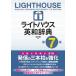  свет house англо-японский словарь no. 7 версия : Lighthouse English-Japanese Dictionary 7th edition