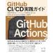GitHub CI/CD���������ɡ�����³��ǽ�ʥ��եȥ�������ȯ��٤���GitHub Actions���߷פȱ��� (���󥸥˥�����)