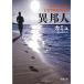  необычность . человек ( Shincho Bunko )