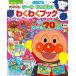  Soreike! Anpanman наклейка много!. тяпка . книжка ( Shogakukan Inc.. цвет широкий )