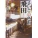 sa... цвет улица . рисовое поле ( Shincho Bunko )