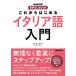 NHK выпускать звук DL BOOK в дальнейшем впервые . итальянский язык введение (NHK выпускать звук DL BOOK)