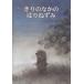 ki. среди еж ( мир . произведение книга с картинками серии )