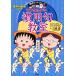  Chibi Maruko-chan. . для ...-. для . газета ввод ( Chibi Maruko-chan / высшая оценка geto серии )