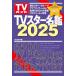 TV Star название .2025 (TV гид MOOK)