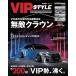 VIP STYLE +(2) [VIP STYLE специальный редактирование ] (CARTOP MOOK)
