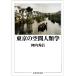  Tokyo. пространство антропология ( Chikuma Scholastic Collection )