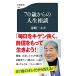 70 лет c жизнь консультации ( Bunshun новая книга 1408)