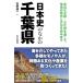  история Японии среди Chiba префектура 