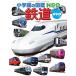 鉄道 DVDつき (小学館の図鑑・NEO 25)
