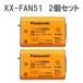 [ почтовая доставка бесплатная доставка ][2 шт. комплект ] Panasonic KX-FAN51 оригинальный беспроводной беспроводная телефонная трубка для блок батарей / Panasonic