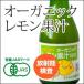 【放射能検査済】オーガニックレモン果汁 180ml