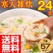 ダイエット食品 雑炊 寒天雑炊 フリーズドライ セット 24食 置き換え ぞうすい 低カロリー ローカロ 国産 長期保存 塩分控えめ 減塩食品 糸寒天 ヘルシー