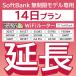 【延長専用】 SoftBank無制限 E5383 303ZT 501HW 601HW 602HW T6 GW01 FS030W E5785 WN-CS300FR  NA01 U390 無制限 wifi レンタル 14日 ポケットwifi